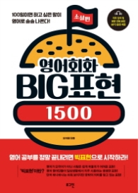 영어회화 빅 BIG표현 1500 소설편